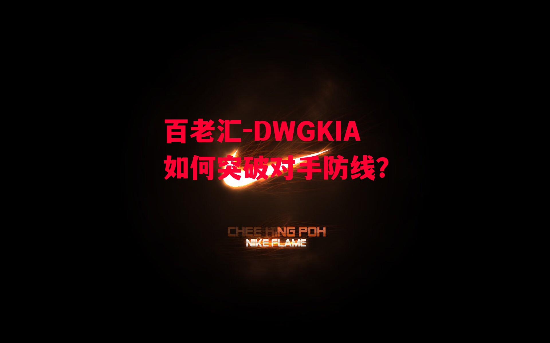 百老汇-DWGKIA如何突破对手防线？