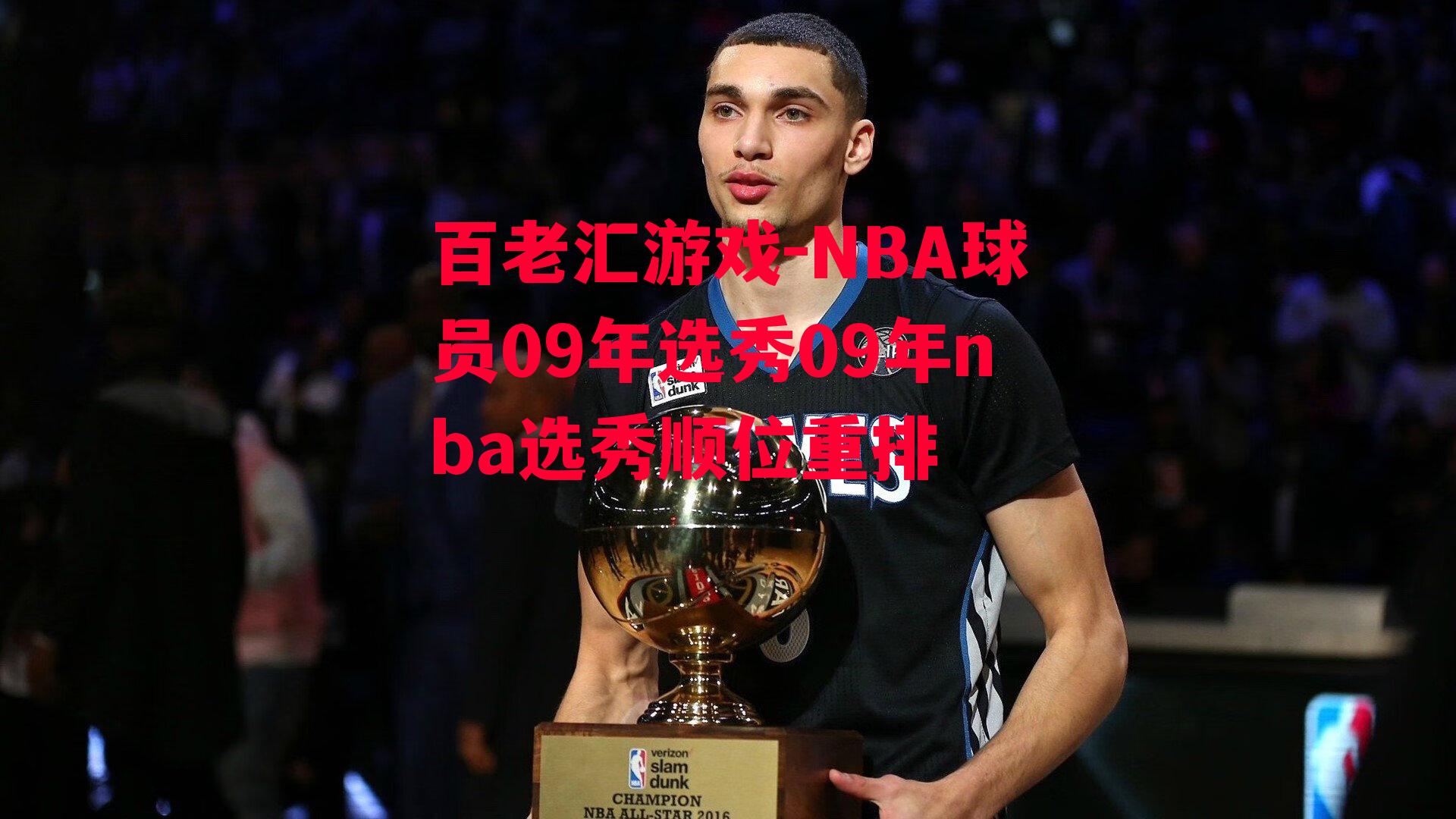 百老汇游戏-NBA球员09年选秀09年nba选秀顺位重排